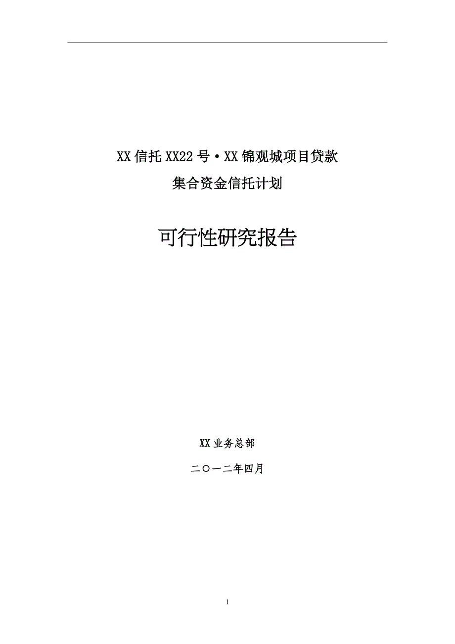 xx信托贷款项目可行性研究报告 (2)_第1页