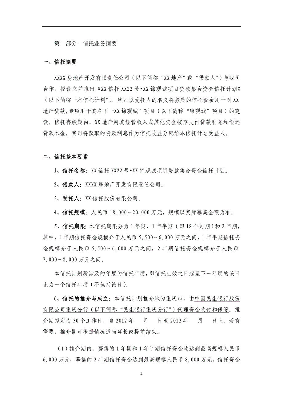 xx信托贷款项目可行性研究报告 (2)_第4页