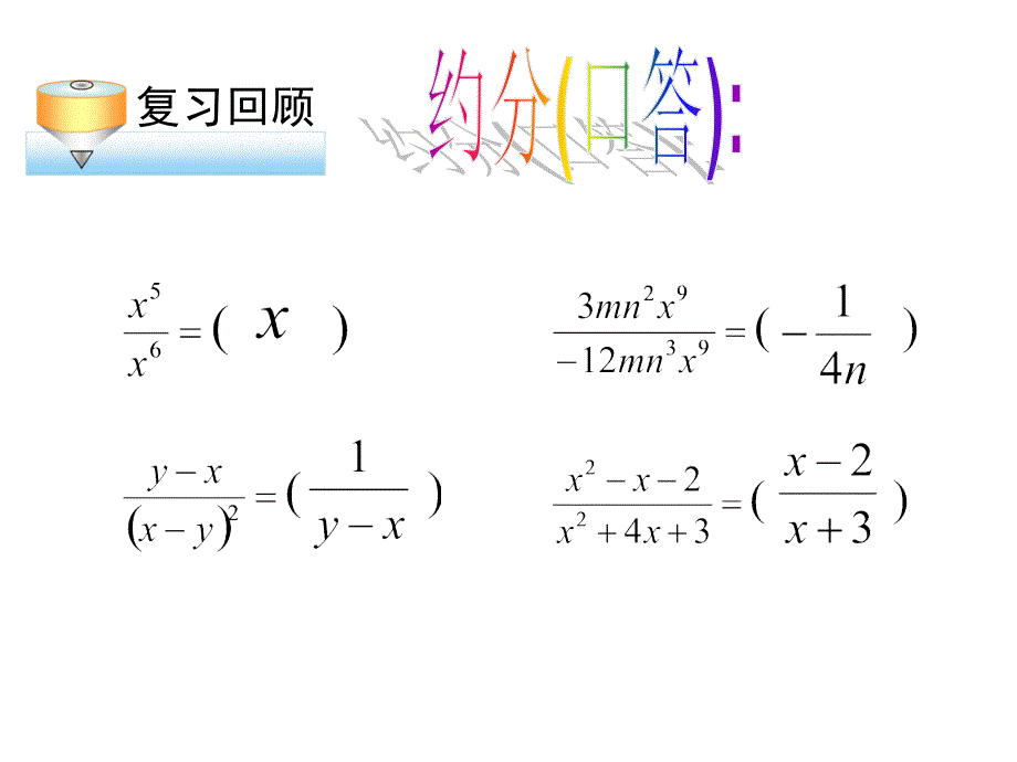 八年级数学下册《分式的运算》(第1课时)》ppt课件【人教版】_第4页