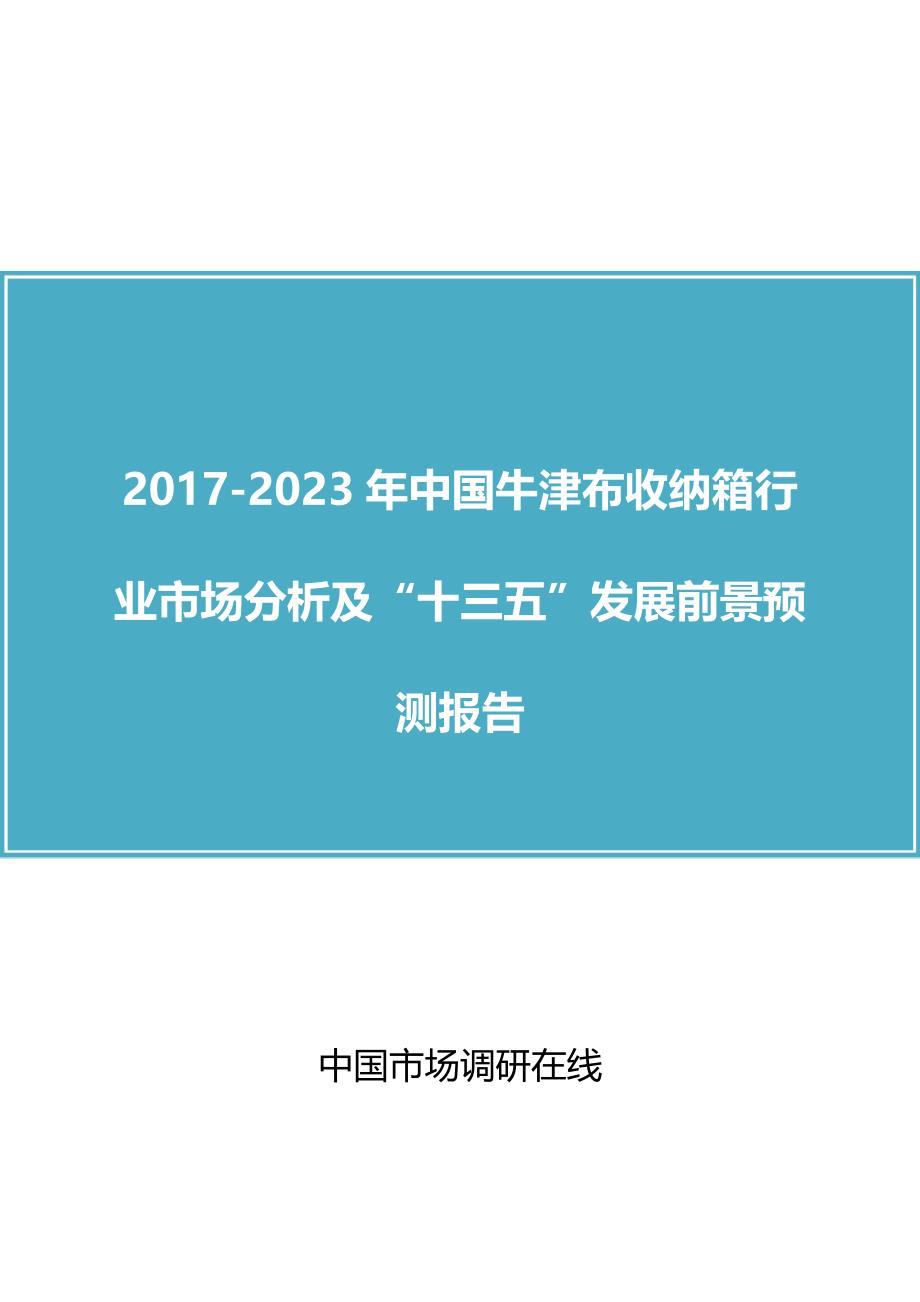 中国牛津布收纳箱行业分析报告_第1页