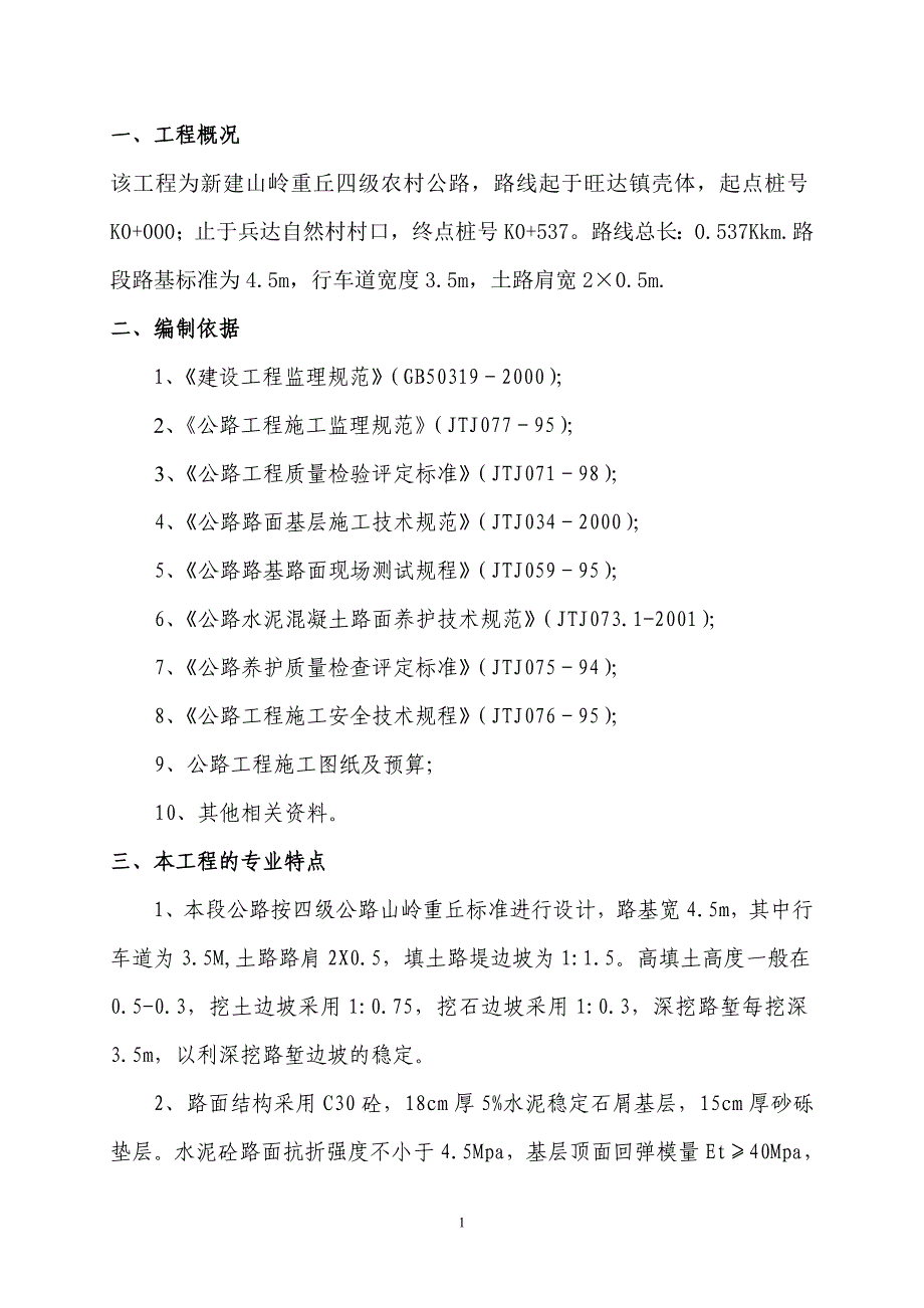 公路工程监理实施细则1_第1页