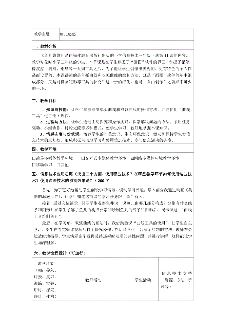 三年级下册《鱼儿悠悠》教学设计_第1页