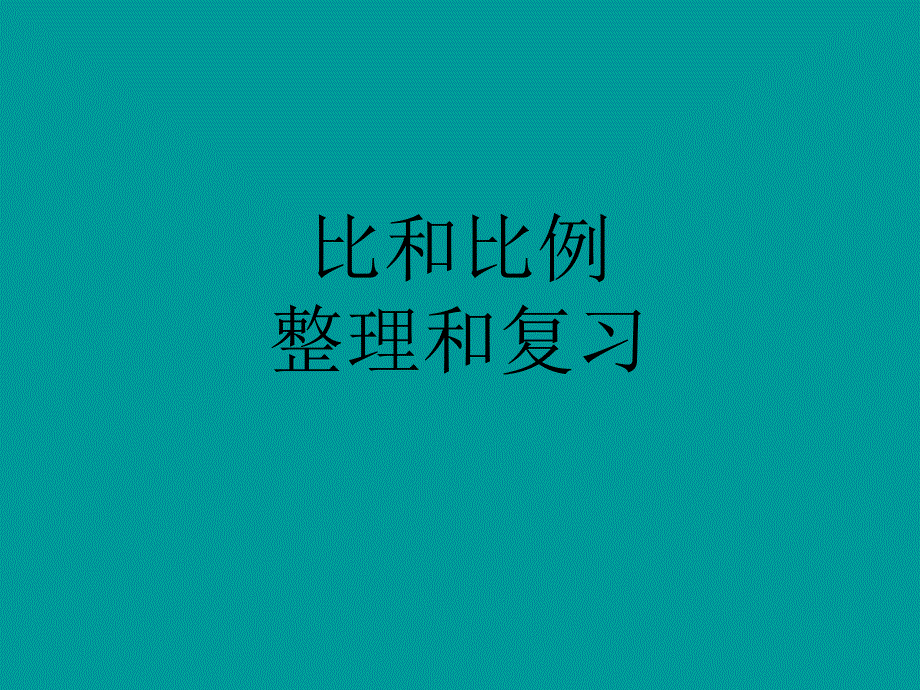 比和比例整理和复习PPT课件-新课标人教版小学六年级_第1页