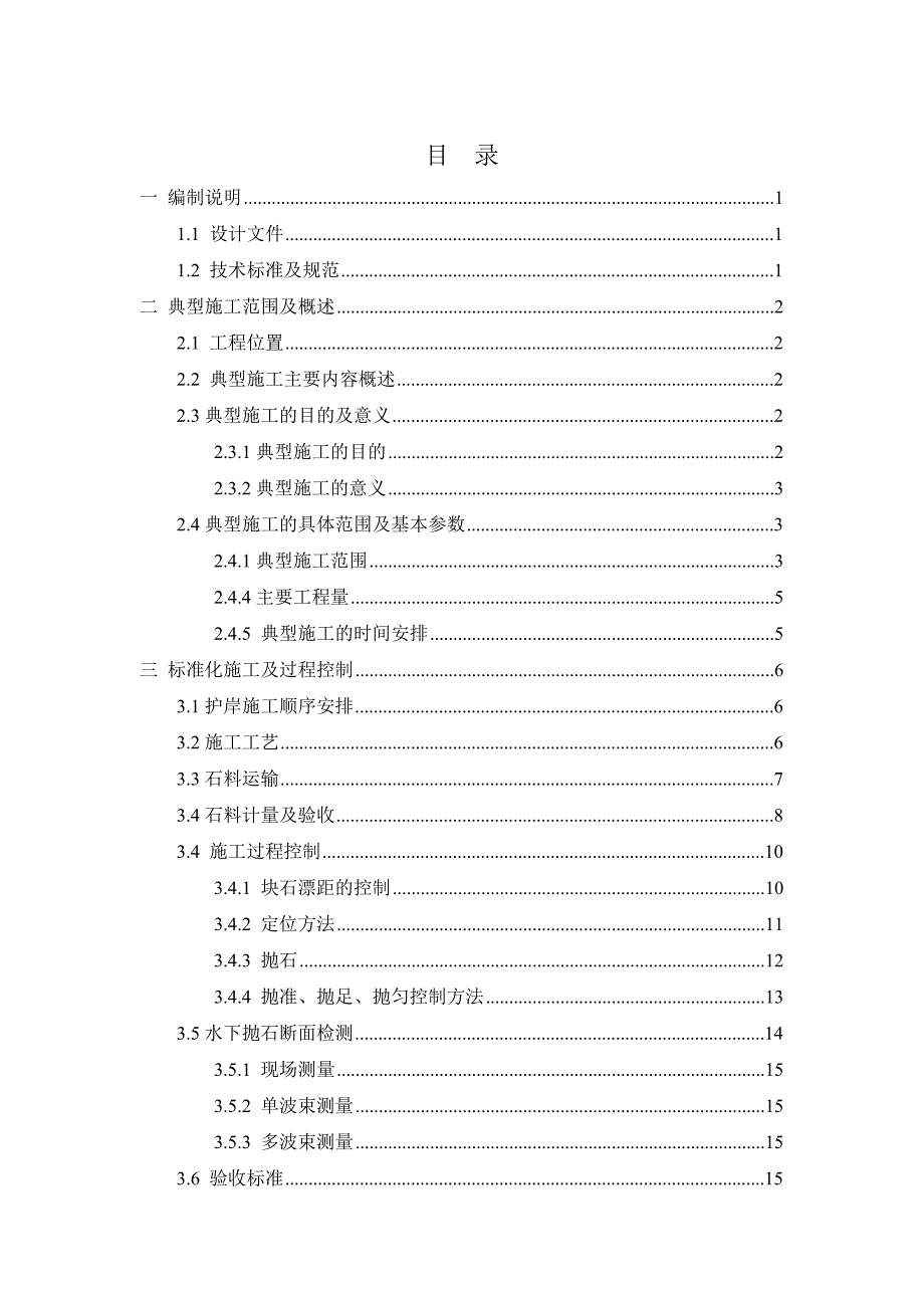 航道整治工程典型施工方案_第1页