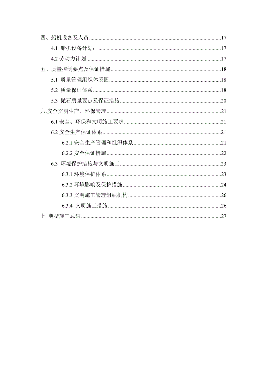 航道整治工程典型施工方案_第2页