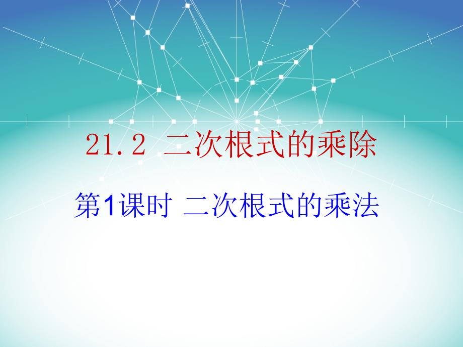 2016年人教版八年级数学下册16.2二次根式的乘除法课件（共2份）_第1页