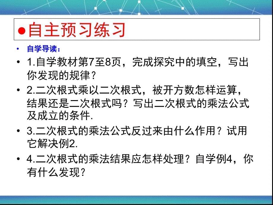 2016年人教版八年级数学下册16.2二次根式的乘除法课件（共2份）_第5页