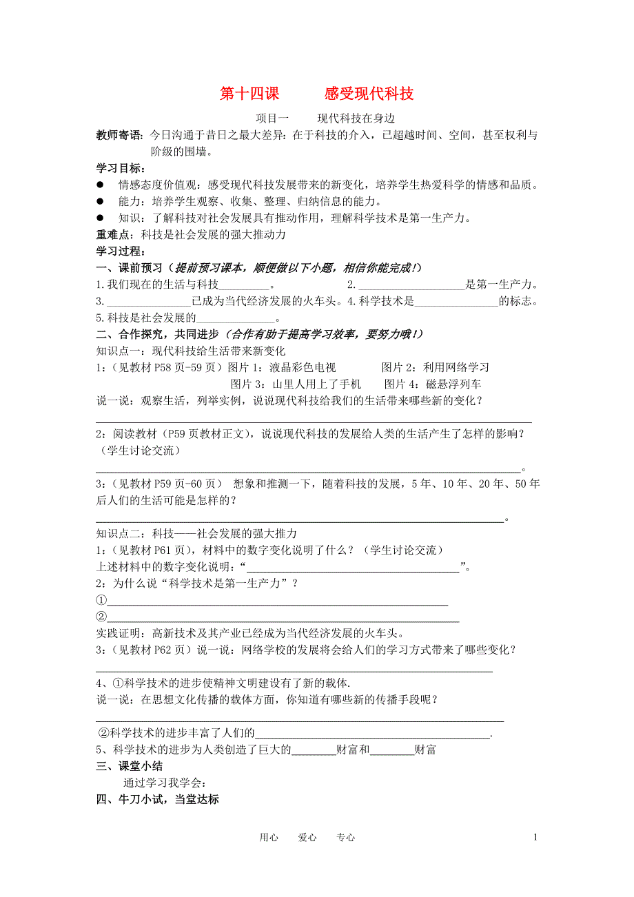 八年级政治下册第七单元感受现代科技课时学案鲁教版_第1页