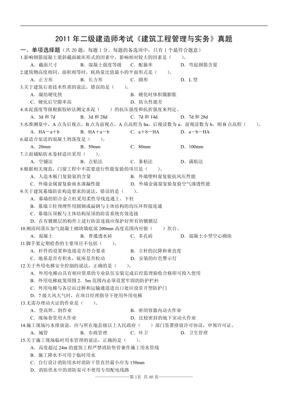 二级建造师《建筑实务》真题集(2011--2014)_第1页