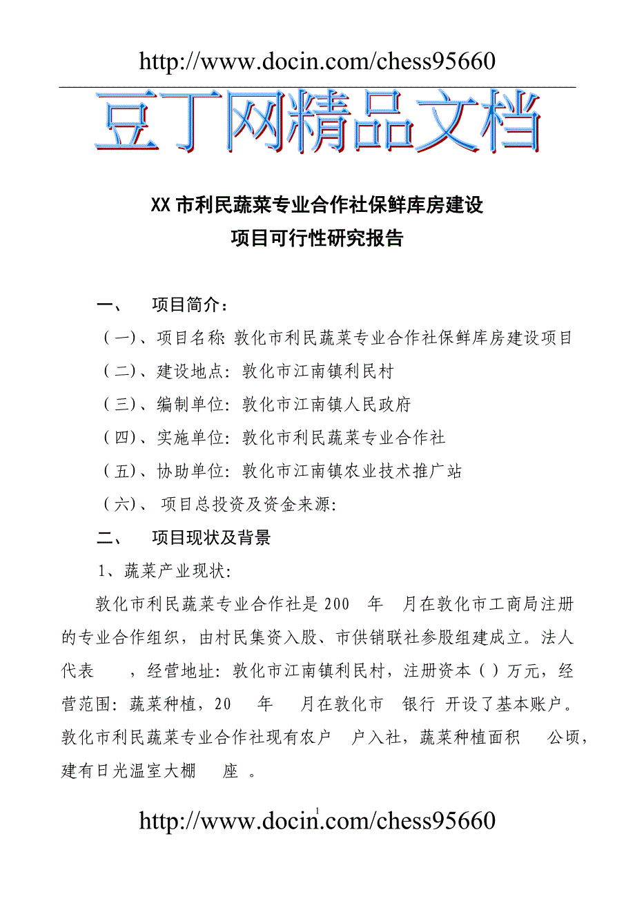 xx市利民蔬菜专业合作社保鲜库房建设项目可行性研究报告1_第1页