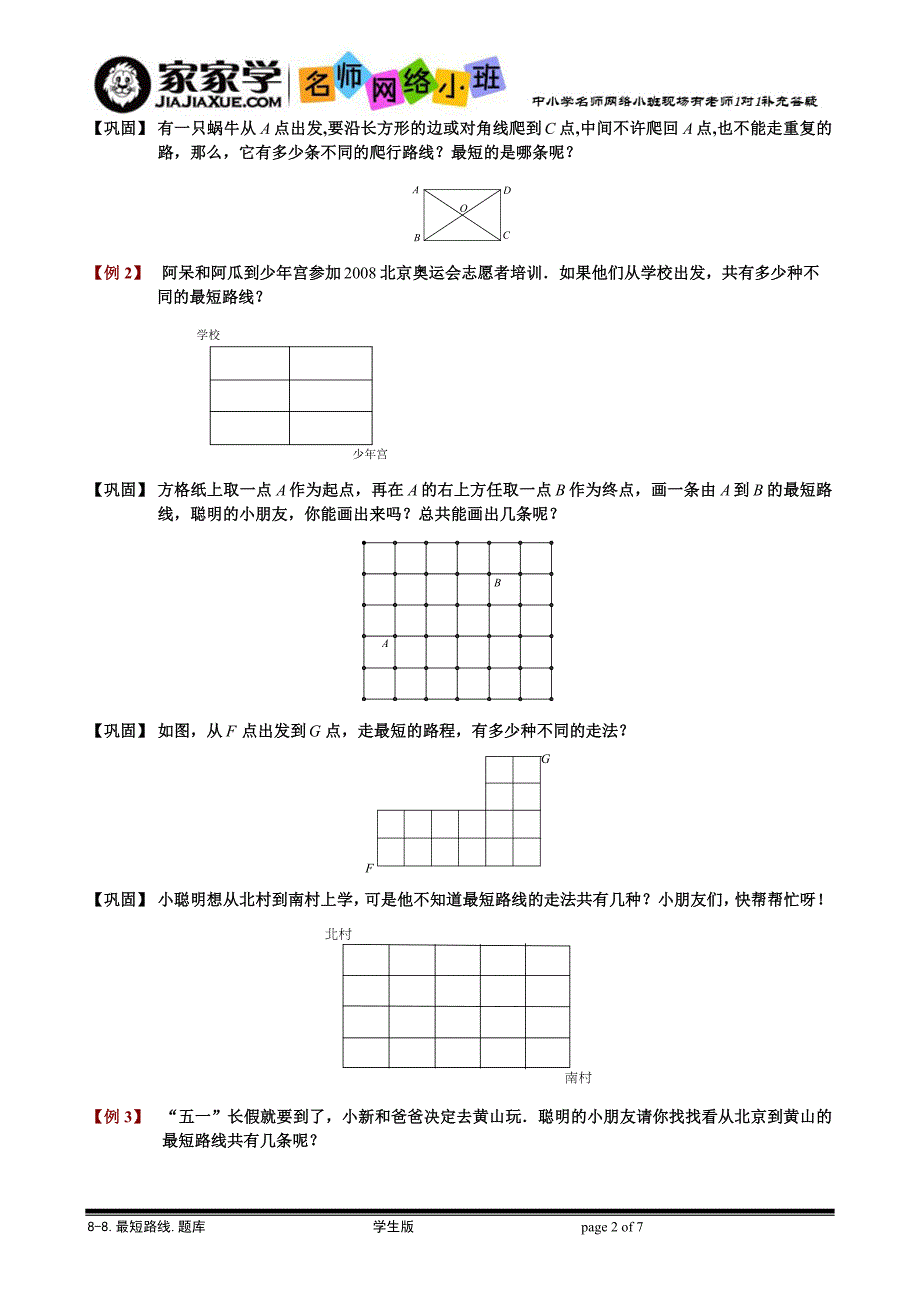 [小学奥数专题15】8-8-1最短路线.题库学生版_第2页