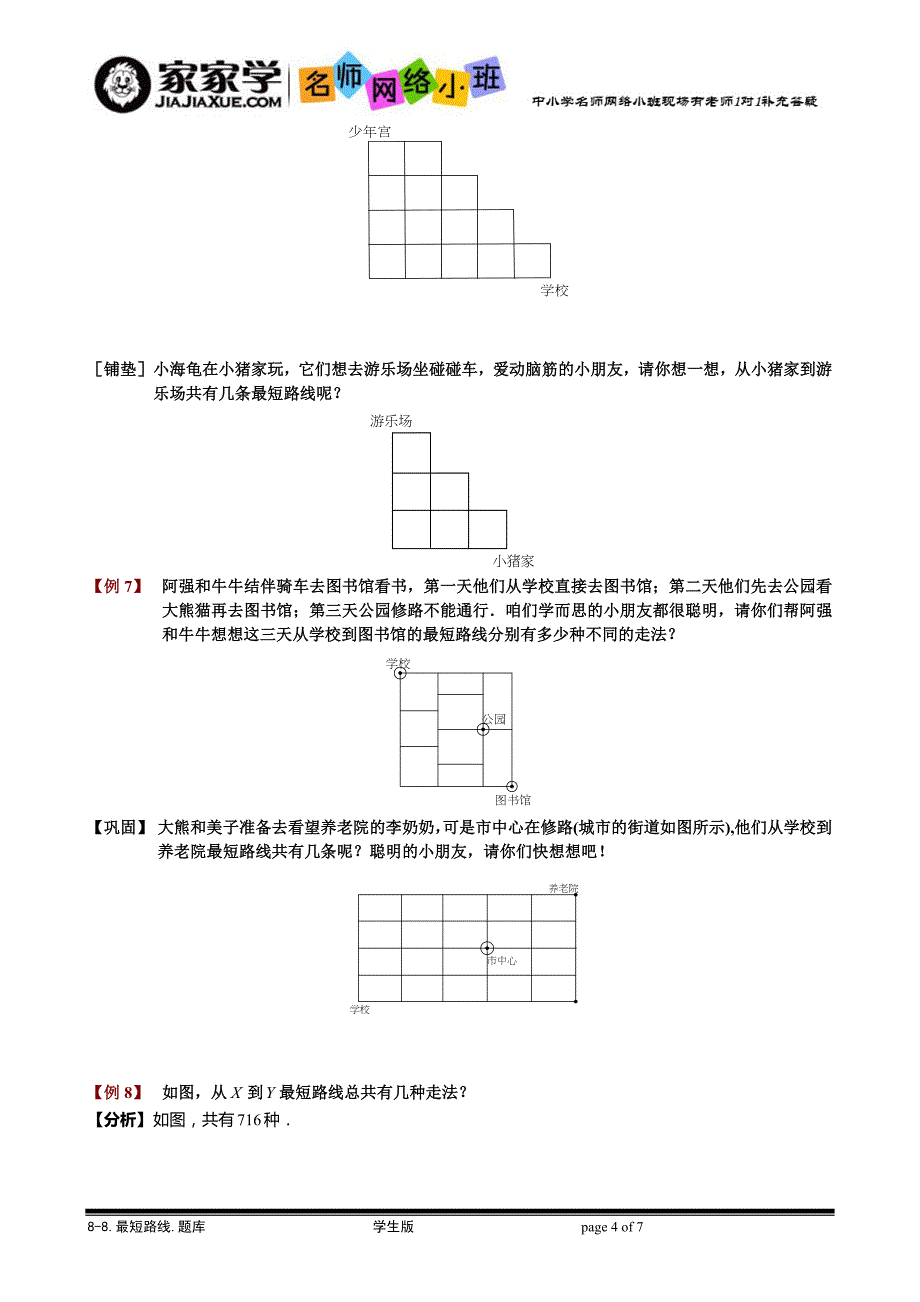 [小学奥数专题15】8-8-1最短路线.题库学生版_第4页