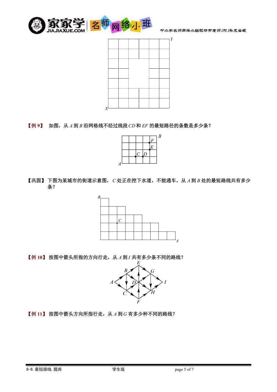 [小学奥数专题15】8-8-1最短路线.题库学生版_第5页