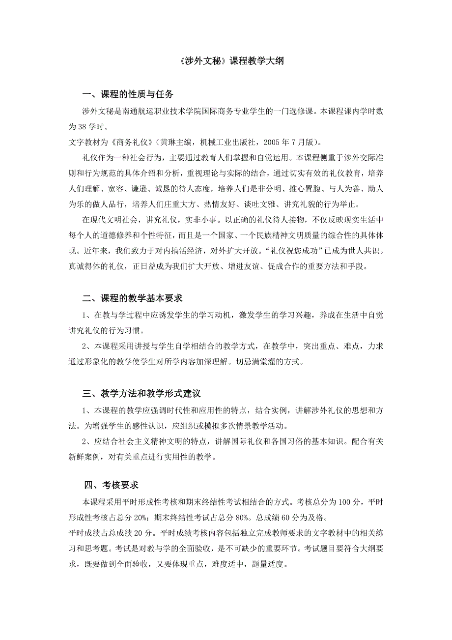 涉外文秘课程教学大纲_第1页