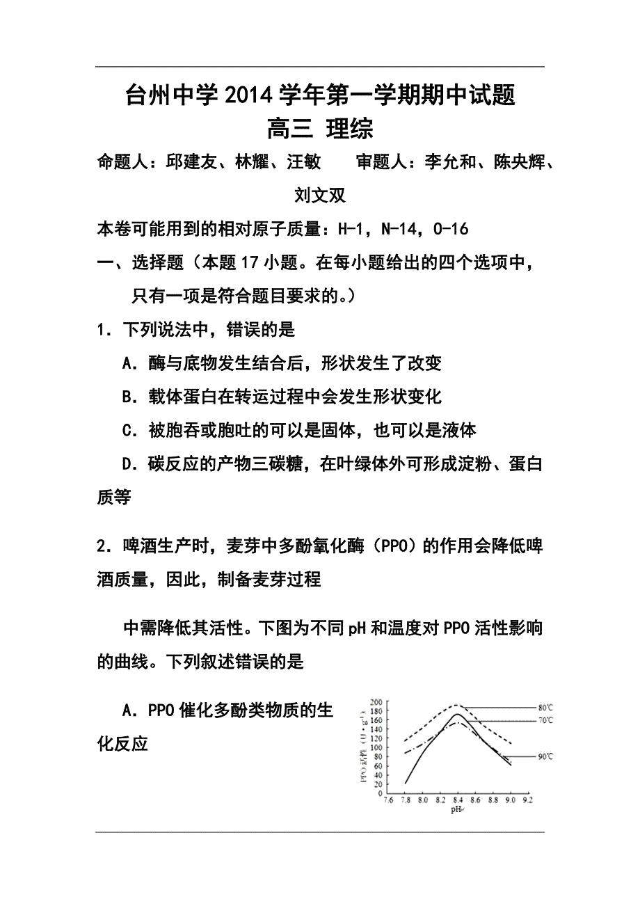 2018 届浙江省高三上学期期中考试理科综合试卷及答案_第1页