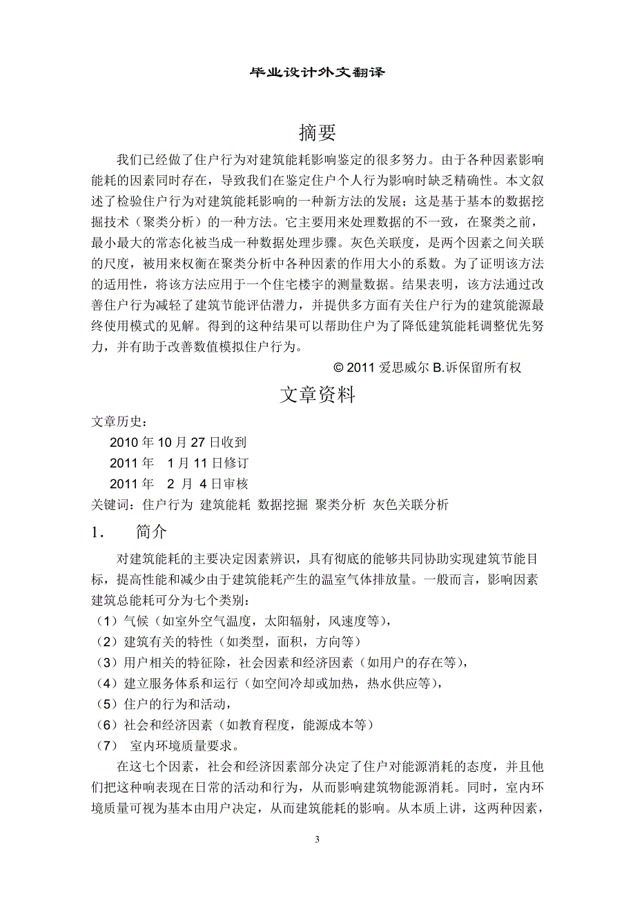 研究住户行为对建筑能耗影响的系统化程序  毕业论文翻译_第3页