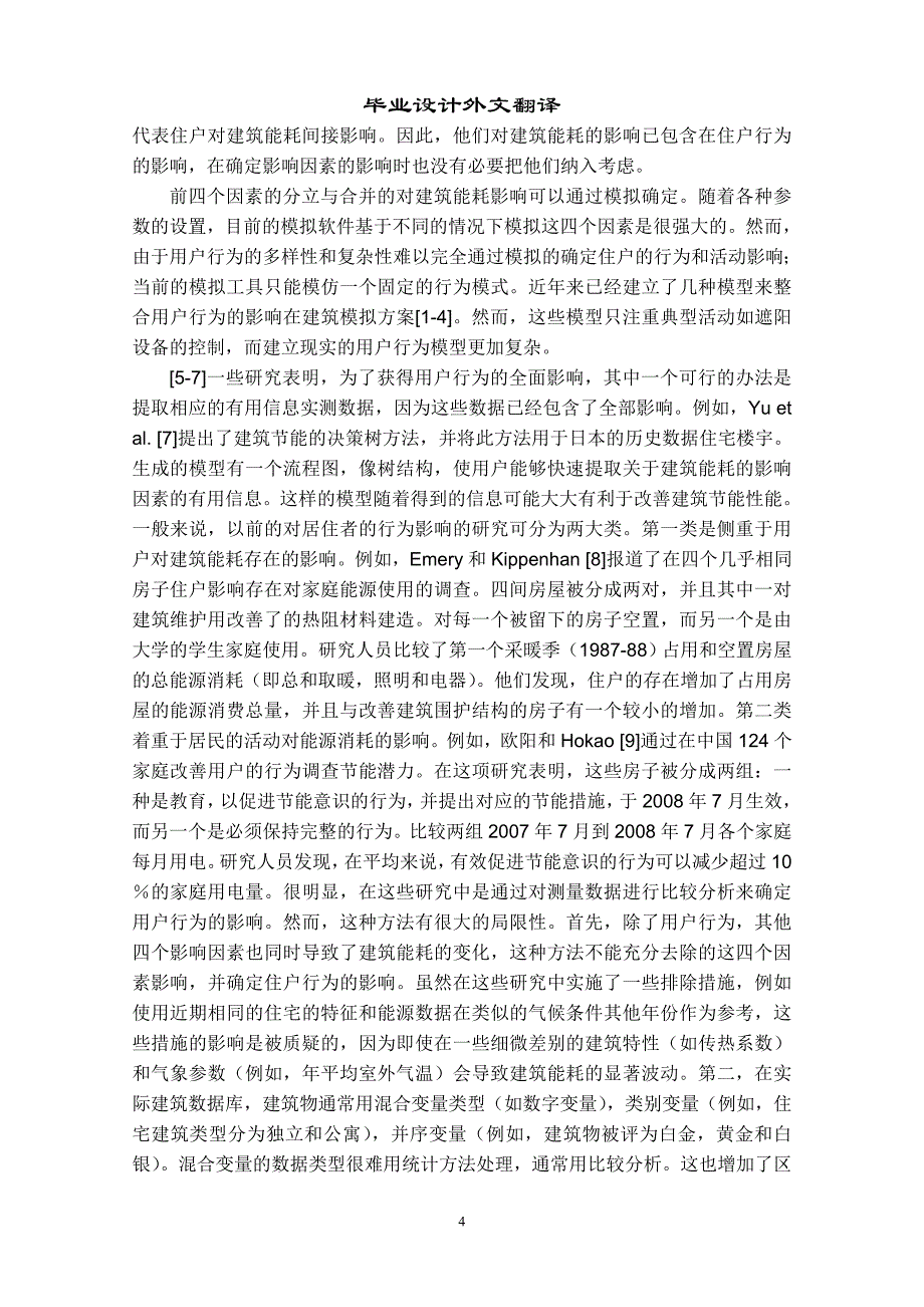 研究住户行为对建筑能耗影响的系统化程序  毕业论文翻译_第4页