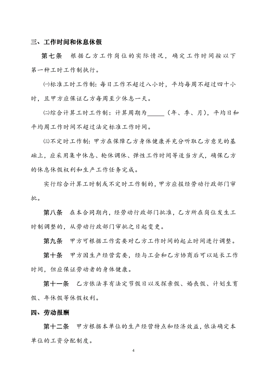 陕西省人力资源和社会保障厅制---劳动合同书_第4页