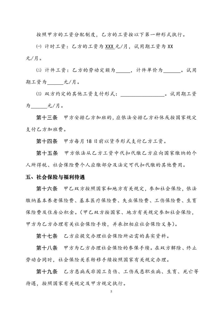 陕西省人力资源和社会保障厅制---劳动合同书_第5页