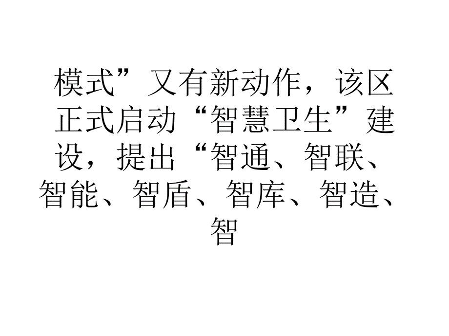 上海市闸北区正式启动智慧卫生建设_第2页