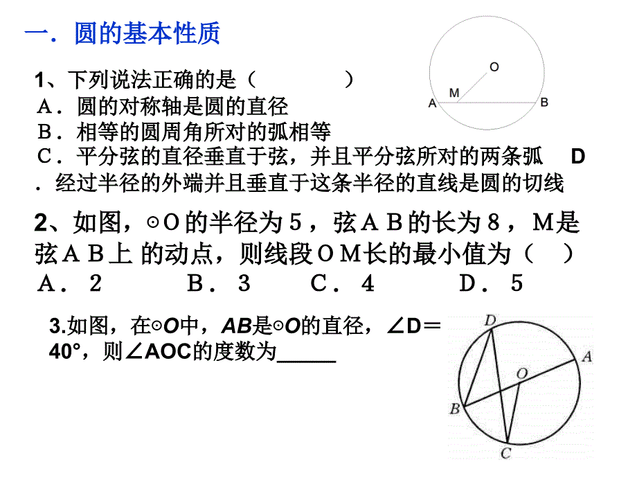 [九年级数学课件]圆复习_第3页