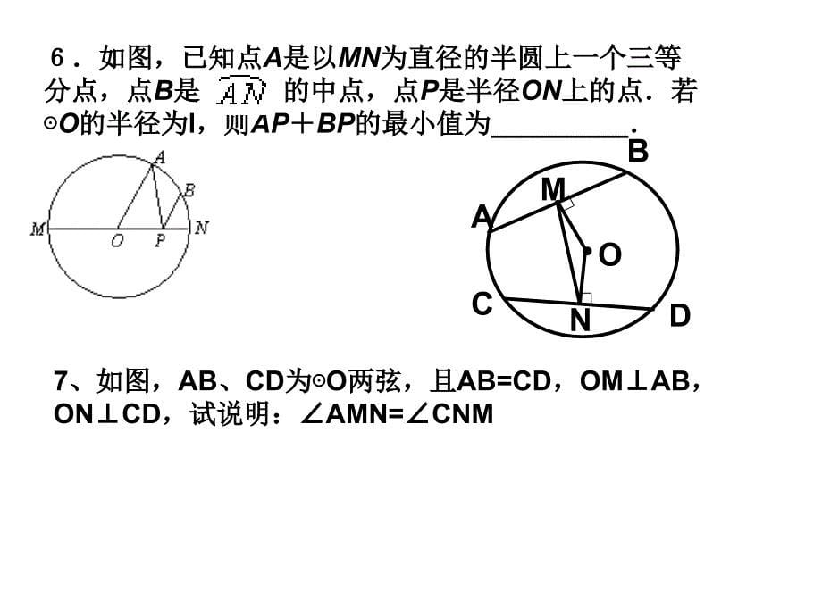 [九年级数学课件]圆复习_第5页