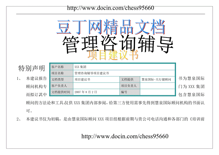 xxx集团项目建议书修改版1_第1页