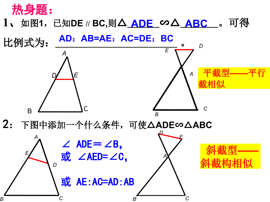 [九年级数学课件]相似三角形复习1  浙教版_第2页