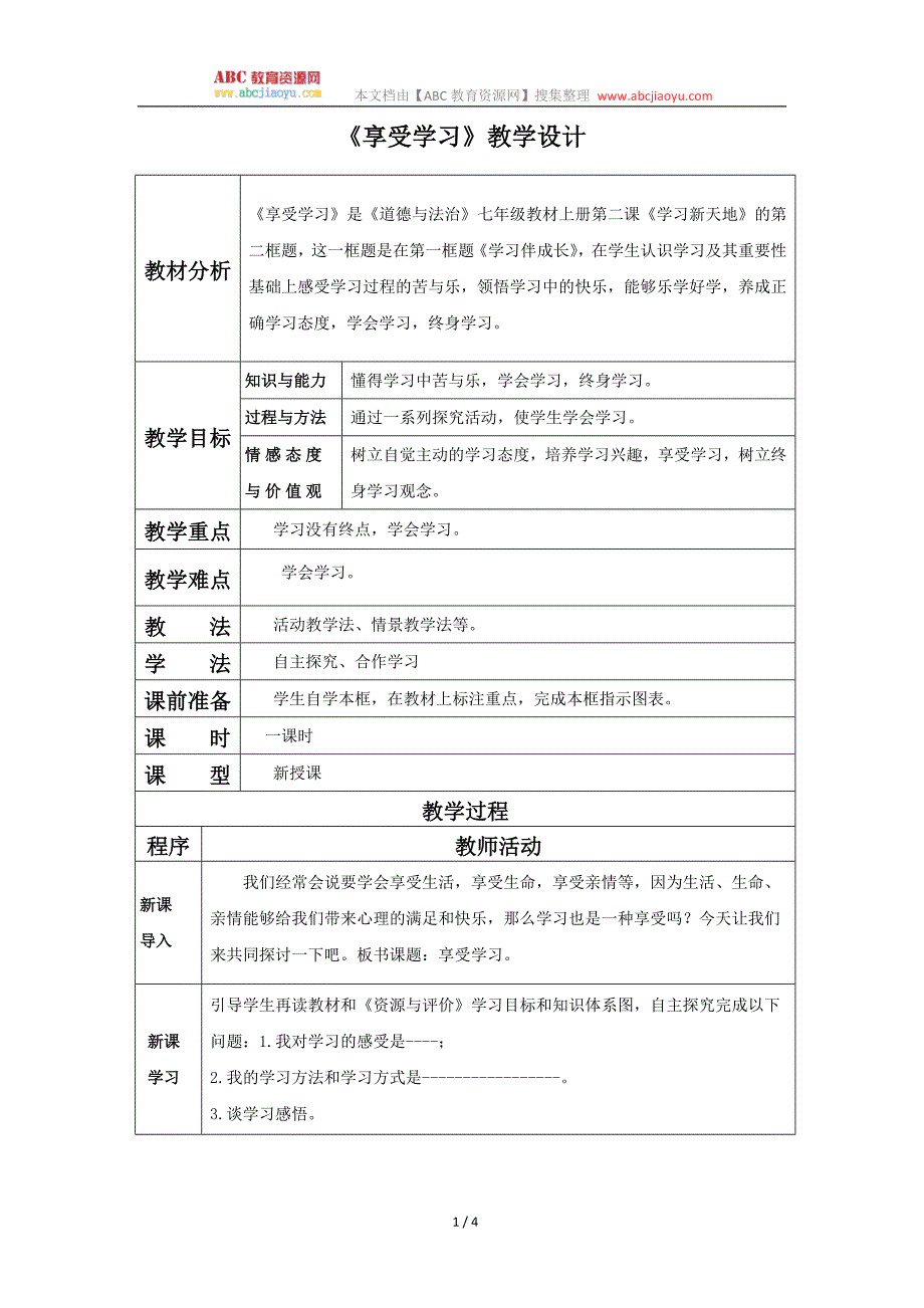 部编七年级上册道德与法治-教案-2.2享受学习-（精品）_第1页