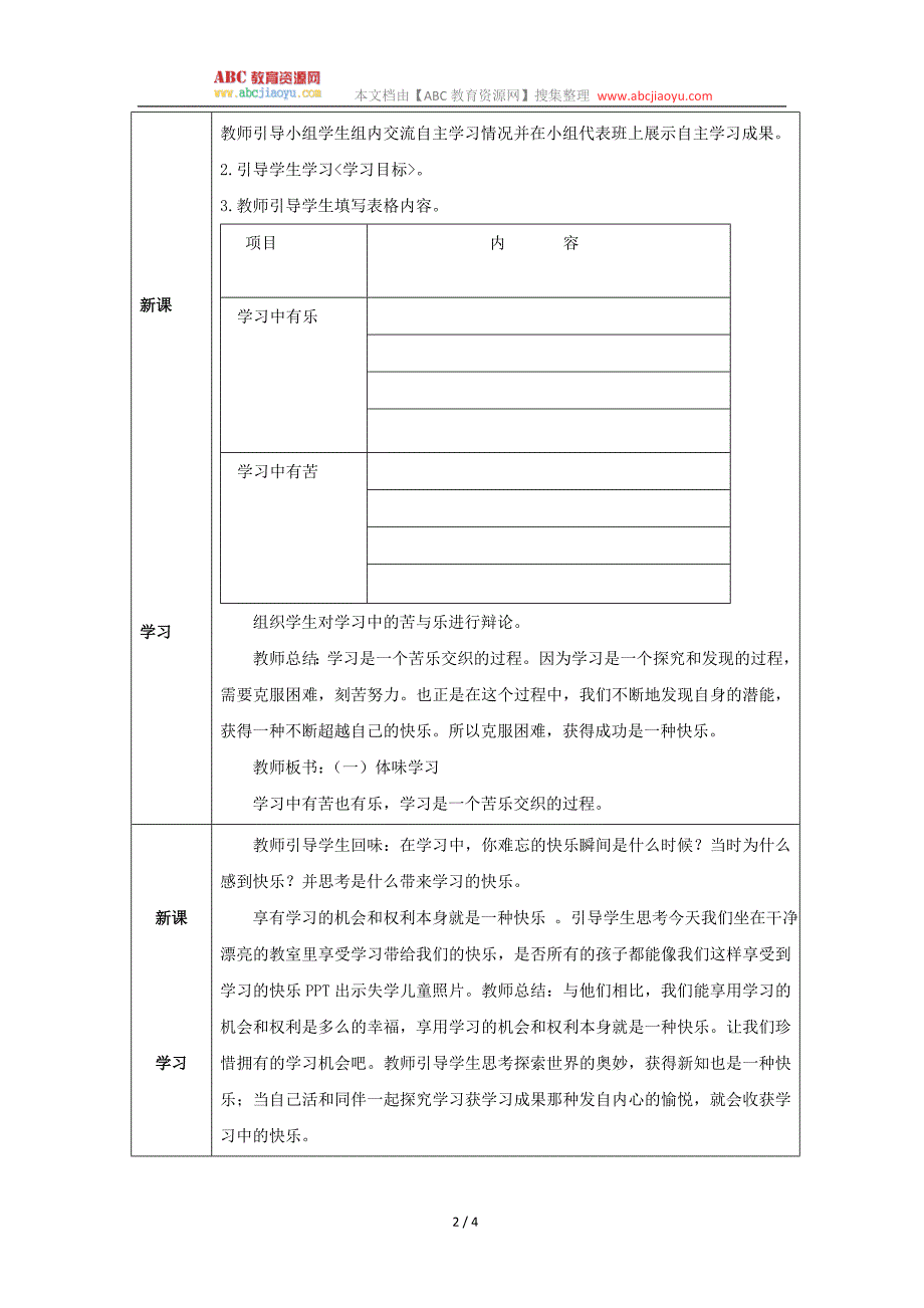 部编七年级上册道德与法治-教案-2.2享受学习-（精品）_第2页