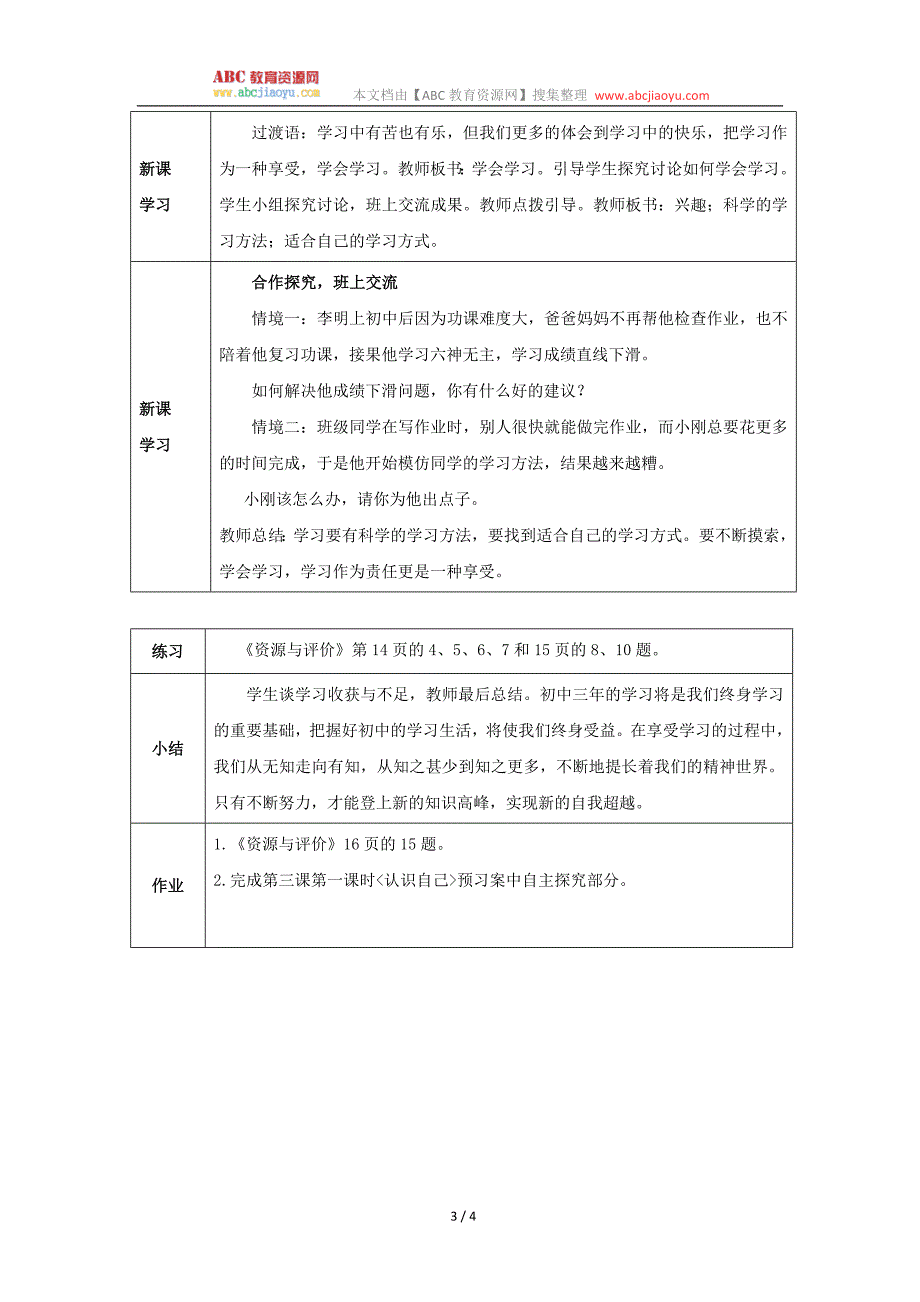 部编七年级上册道德与法治-教案-2.2享受学习-（精品）_第3页