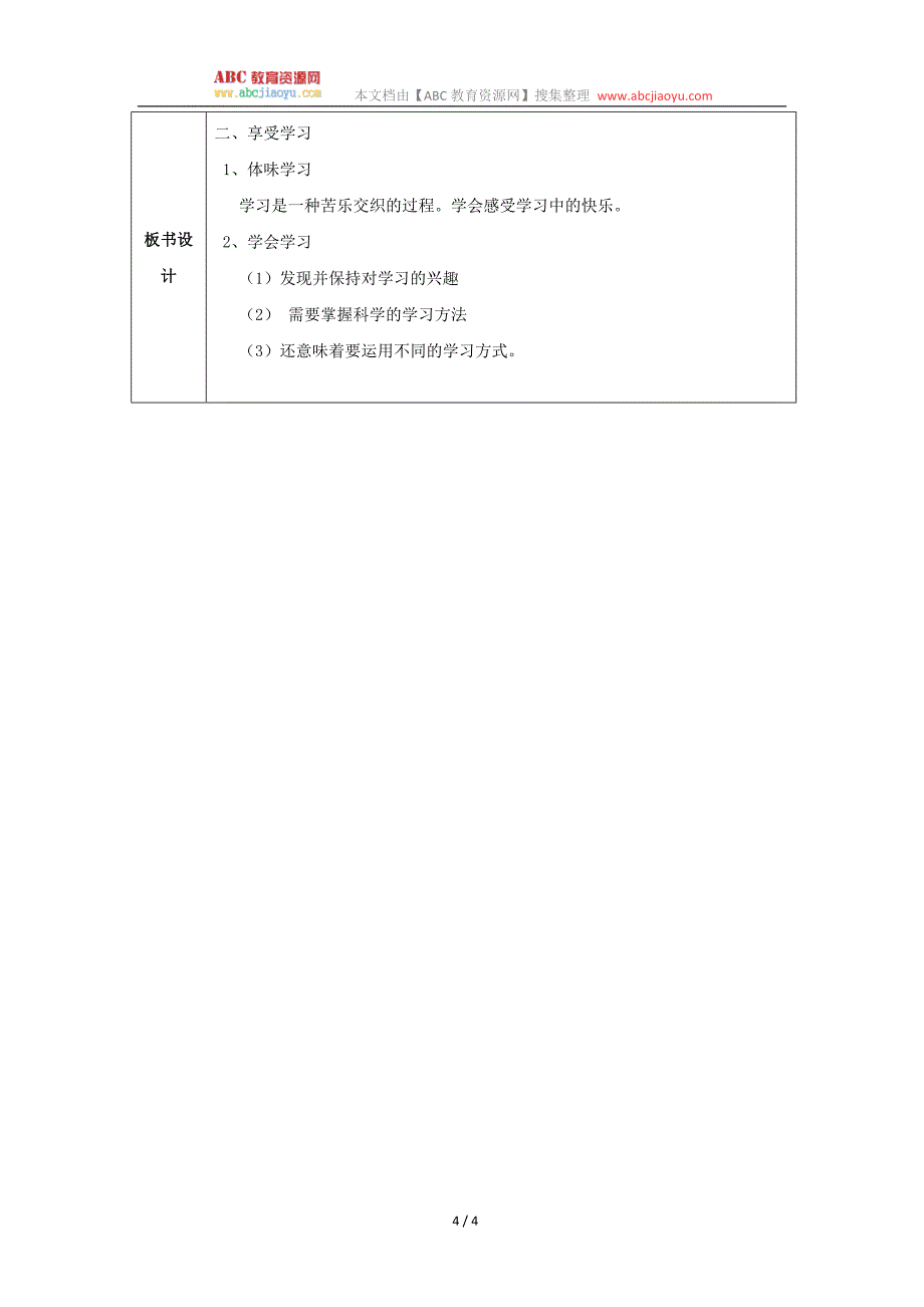 部编七年级上册道德与法治-教案-2.2享受学习-（精品）_第4页