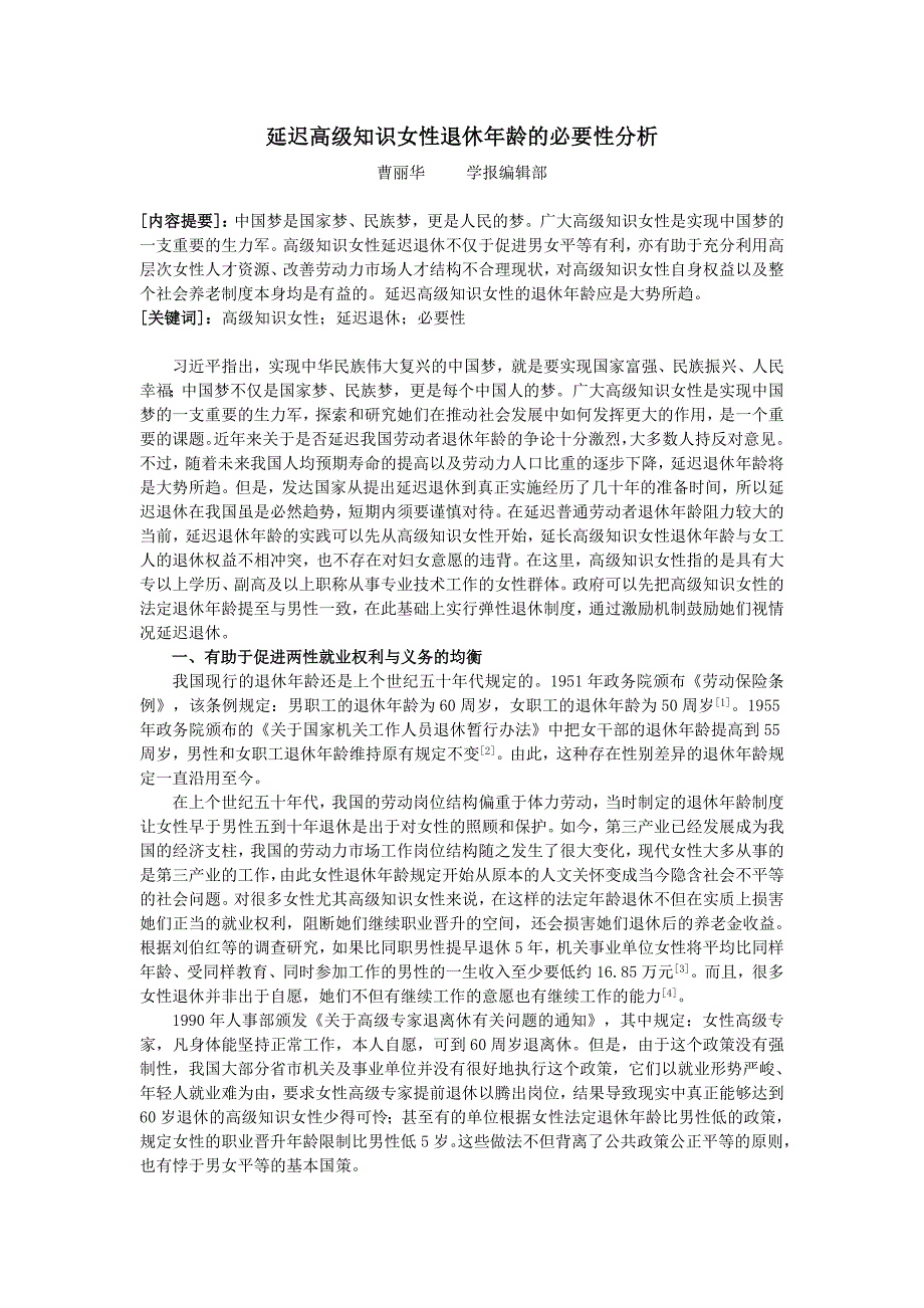 延迟高级知识女性退休年龄的必要性分析_第1页