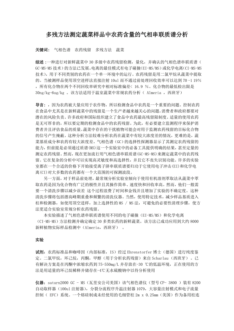 翻译-多残方法测定蔬菜样品中农药含量的气相串联质谱分析_第1页