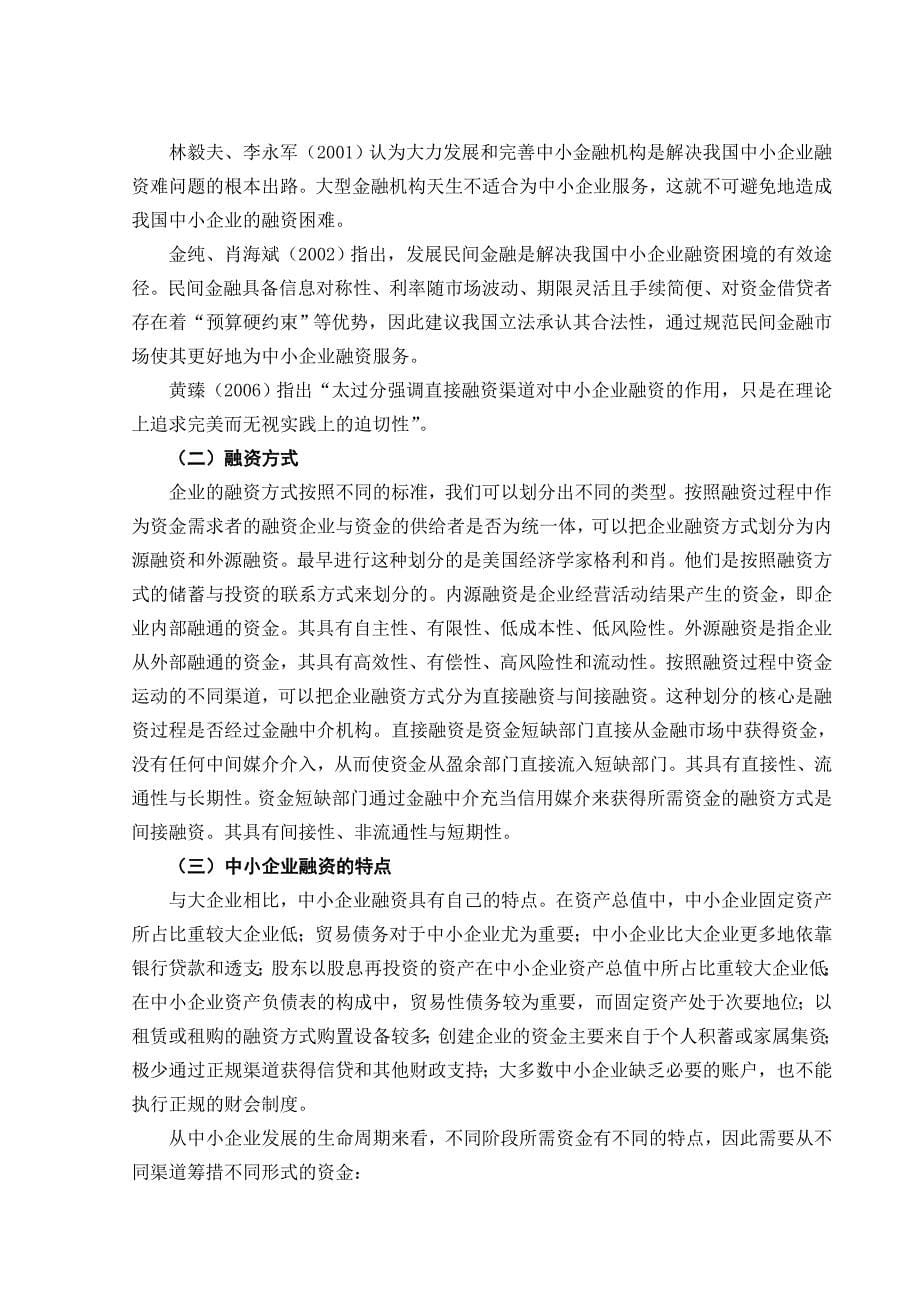 毕业论文---中小企业融资策略_第5页