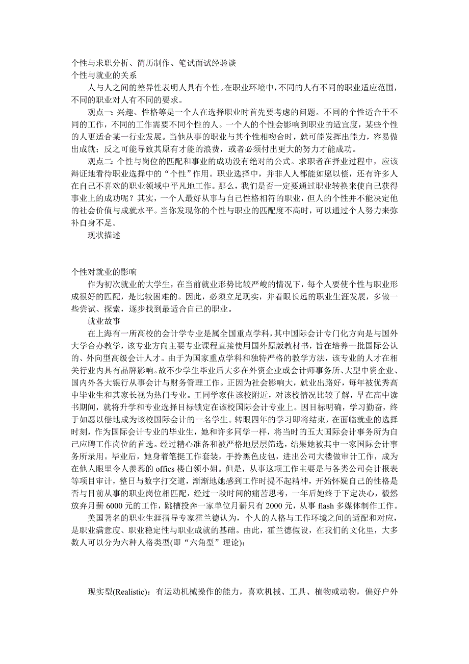 个性与求职分析、简历制作、笔试面试经验谈_第1页