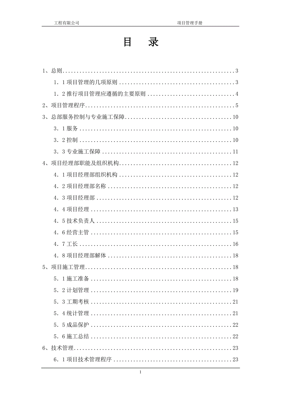 北京某建筑公司施工项目管理手册_第1页