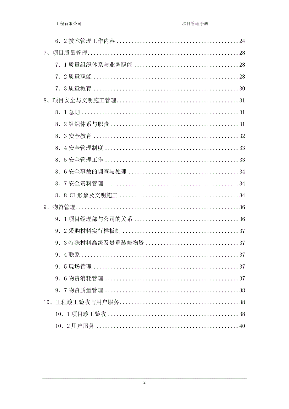 北京某建筑公司施工项目管理手册_第2页