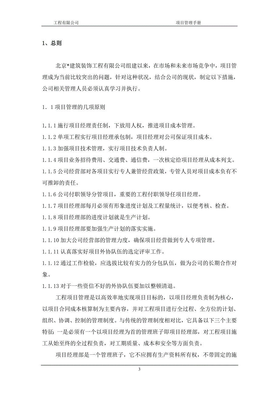 北京某建筑公司施工项目管理手册_第3页