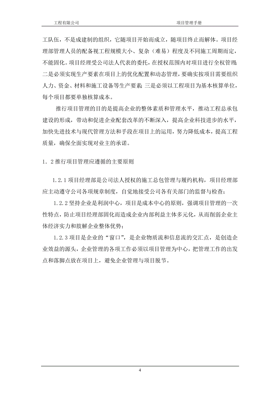 北京某建筑公司施工项目管理手册_第4页