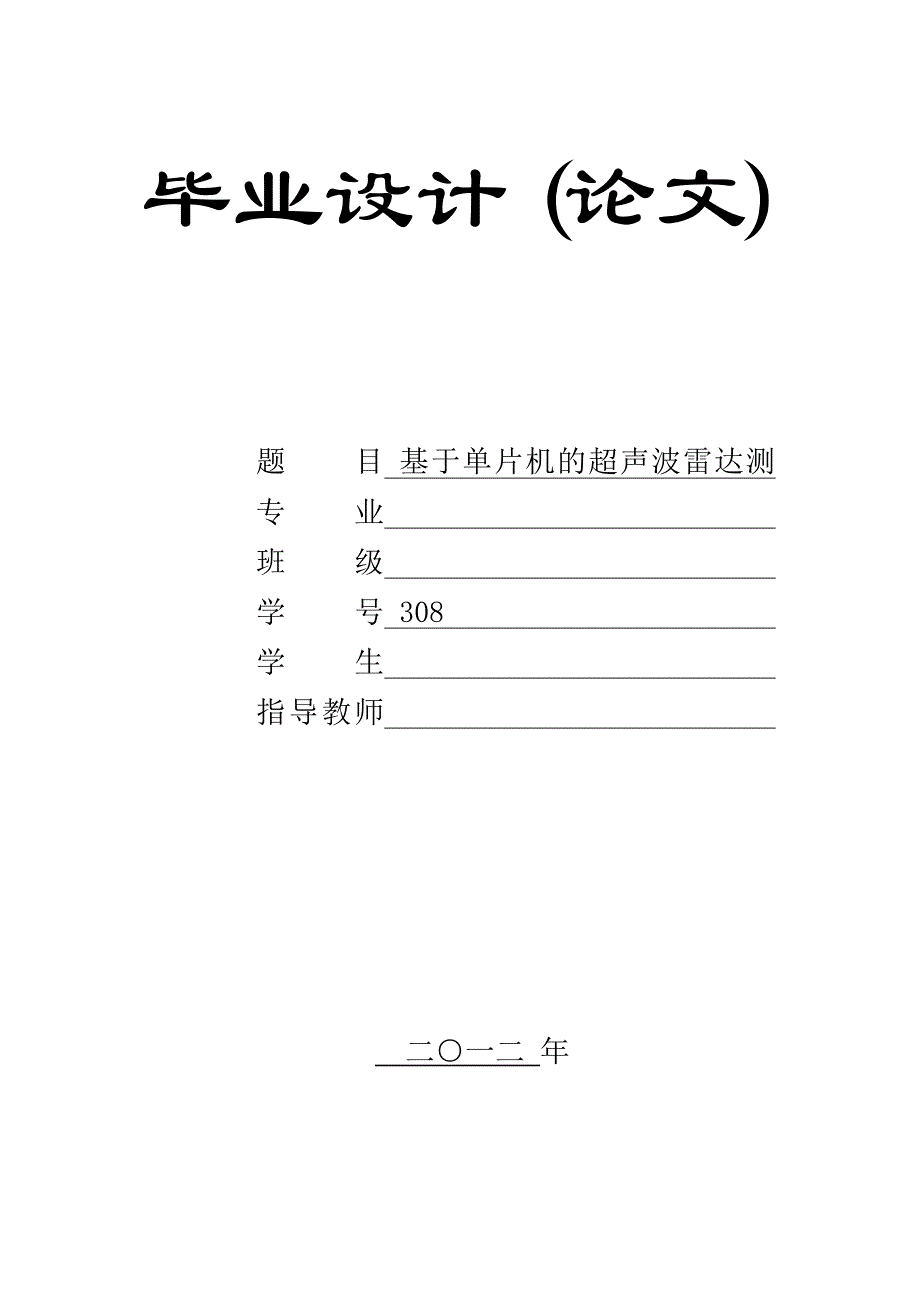 毕业设计-基于单片机的超声波雷达测速系统设计_第1页