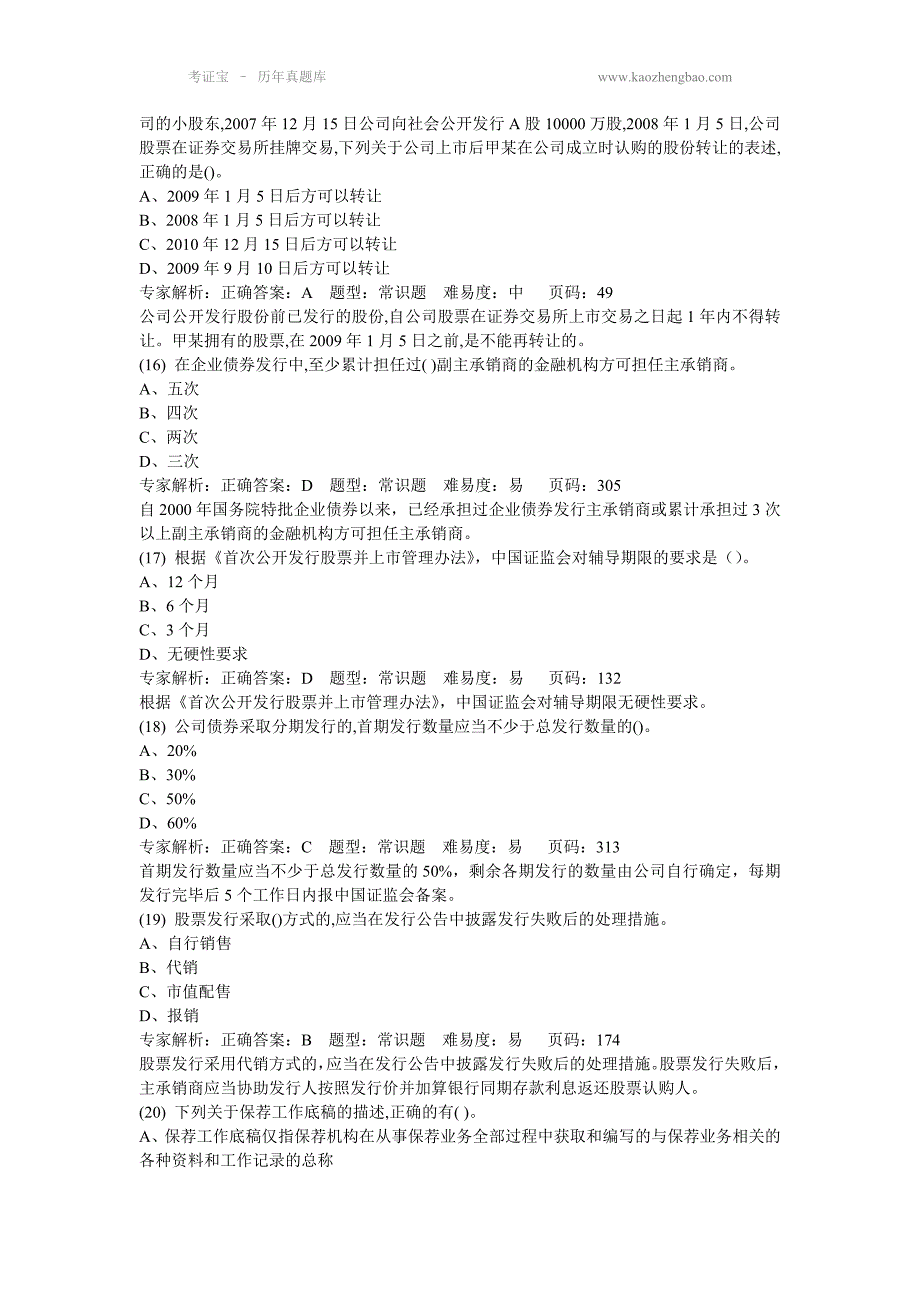 2014年证券押题之承销押题卷一（解析）_第4页