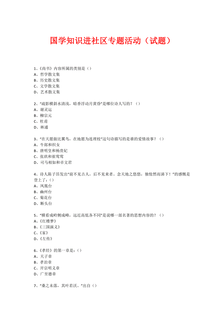 社区国学知识竞赛活动（120）_第1页