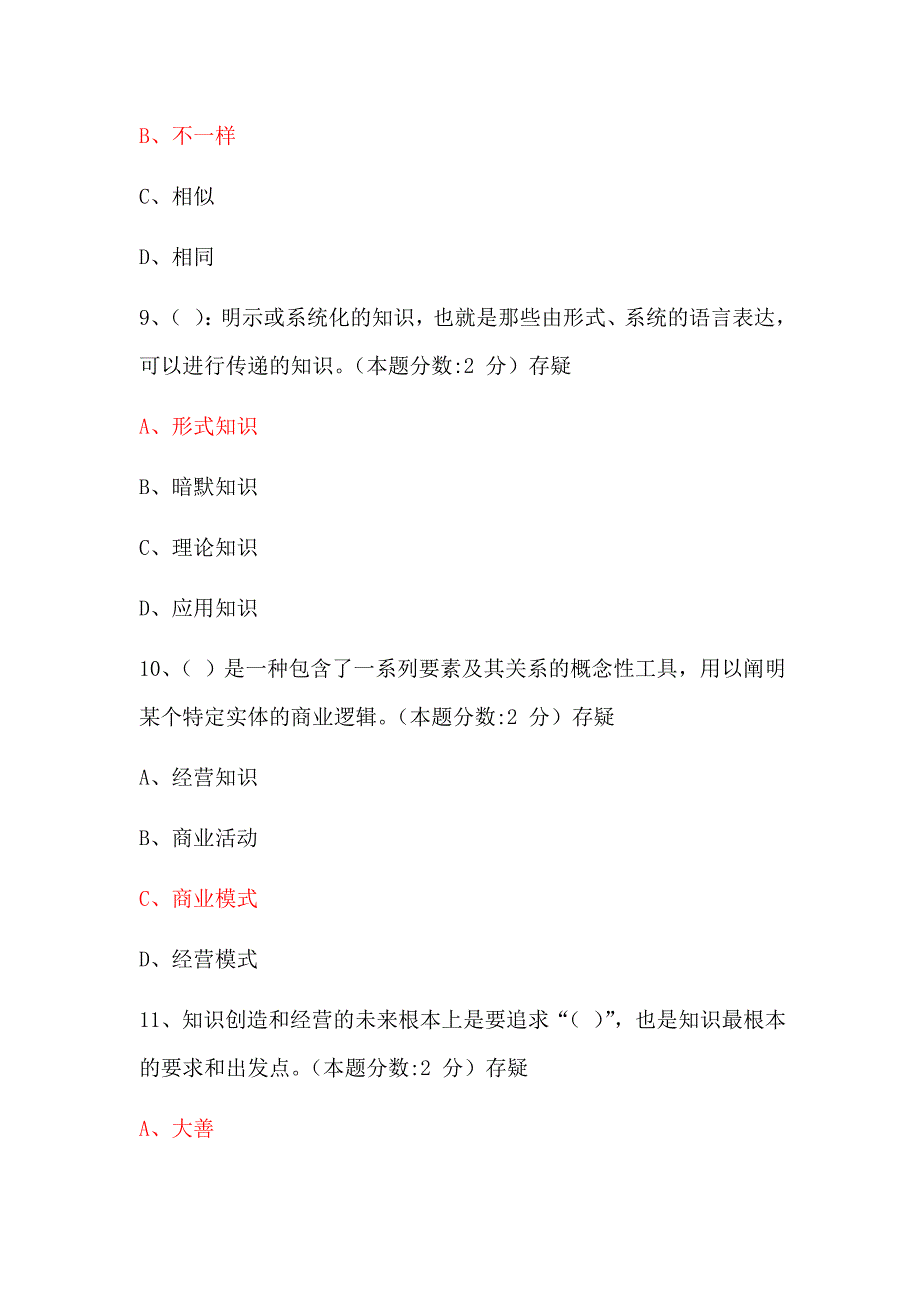 2016专业技术人员知识创造与经营试卷答案_第4页