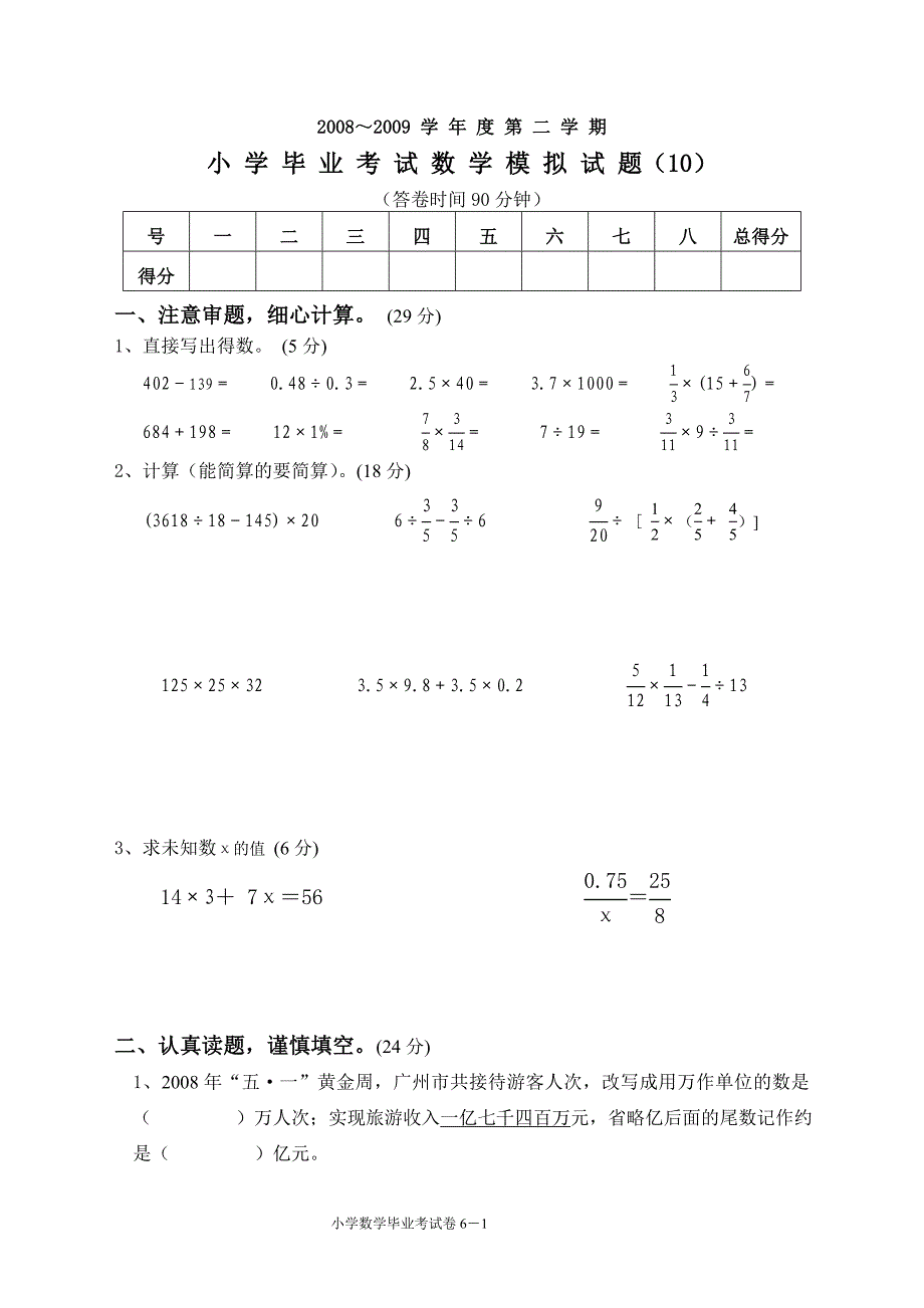 北师大小学六年级数学毕业考试10_第1页