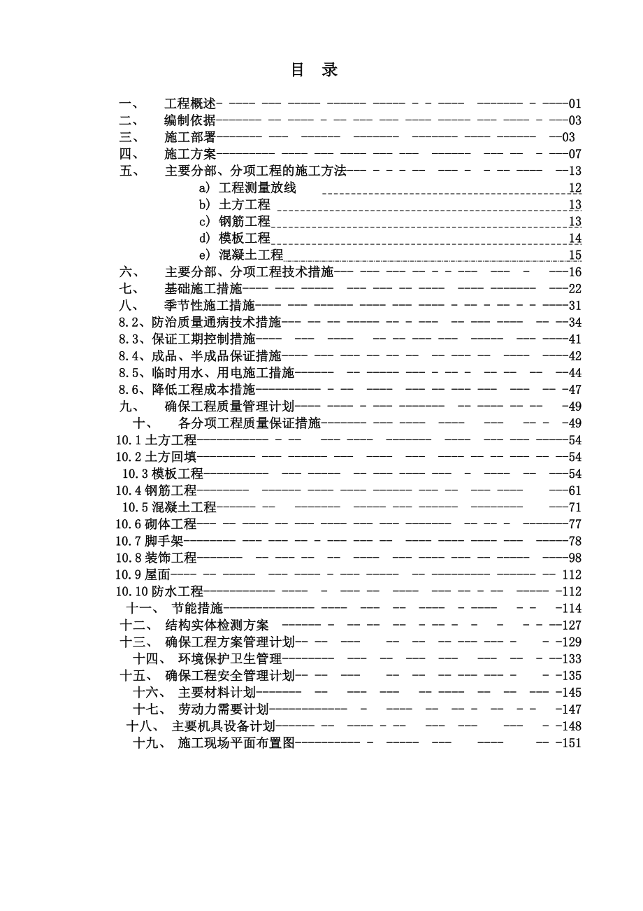 住宅楼施工组织设计17_第1页