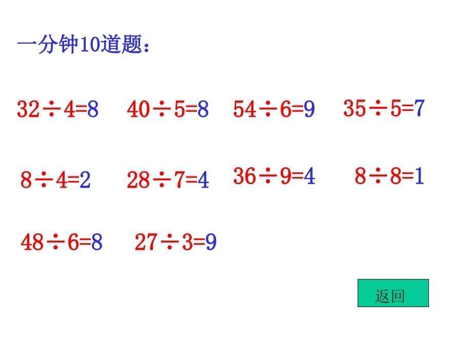 人教版二年级数学下册《表内除法(二） 口算三级跳》PPT课件_第5页