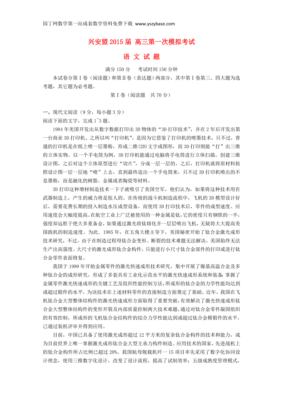 内蒙古自治区兴安盟2015届高三语文第一次模拟考试试卷（含解析）_第1页