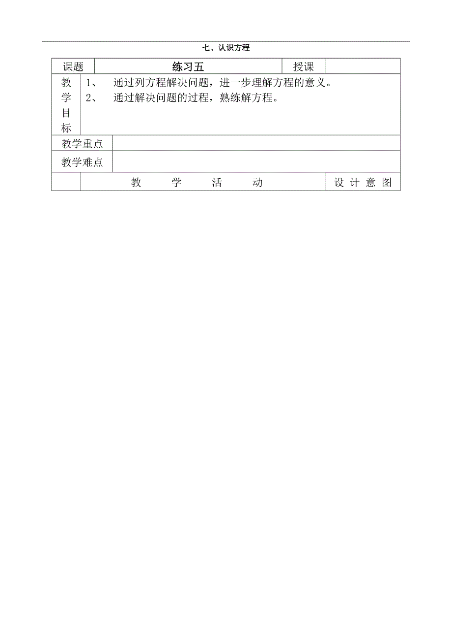 北师大版小学数学第八册全册教案--七、练习五_第1页