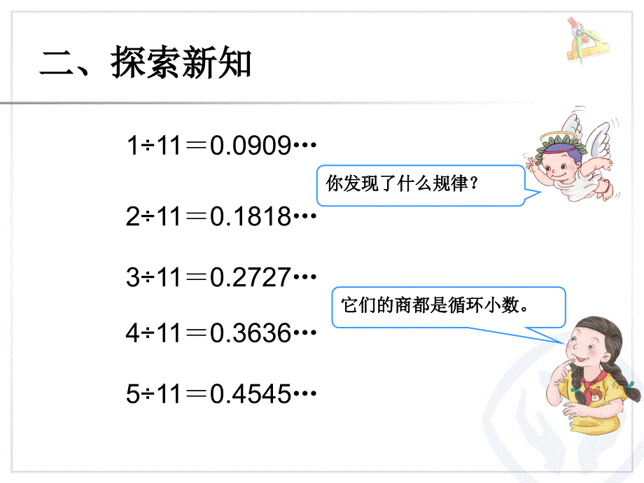 3.4《循环小数用计算器探索规律》ppt课件2014秋人教版数学五年级上_第3页